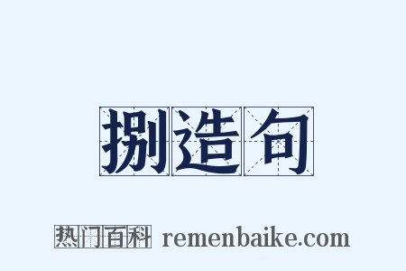 捌造句是什么意思的图片